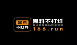 黑料不打烊吃瓜爆料反